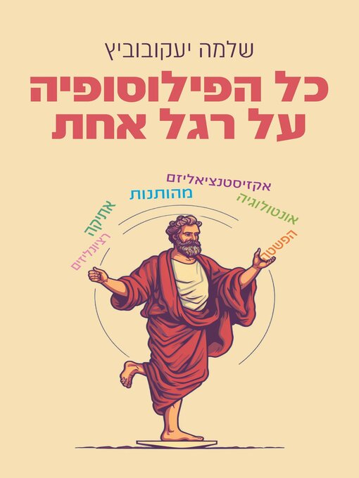 Title details for כל הפילוסופיה על רגל אחת by שלמה יעקובוביץ - Available